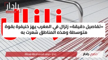 «تفاصيل دقيقة» زلزال في المغرب يهز خنيفرة بقوة متوسطة وهذه المناطق شعرت به