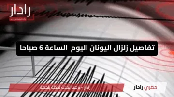 البحوث الفلكية: تفاصيل زلزال اليونان اليوم  الساعة 6 صباحاً يهز البحر المتوسط وشعرت به 4 دول عربية
