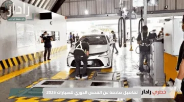تفاصيل صادمة عن الفحص الدوري للسيارات 2025.. هل تغيرت صلاحية الشهادة لتُجدد كل عامين؟