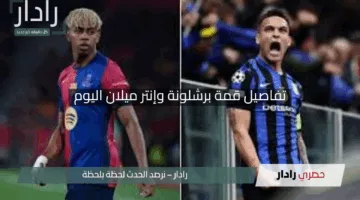 “بجودة HD بدون انقطاع”.. تفاصيل قمة برشلونة وإنتر ميلان اليوم وعِش الإثارة بكل وضوح