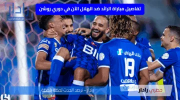 دوري روشن مولع al-raed vs al-hilal.. مباراة الرائد ضد الهلال لتصحيح مسار الزعيم بعد الهزائم المتتالية والقنوات الناقلة