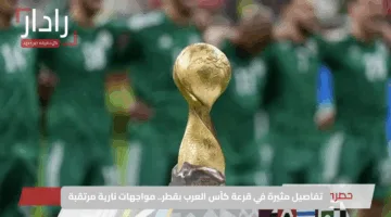 تفاصيل مثيرة في قرعة كأس العرب بقطر.. مواجهات نارية مرتقبة