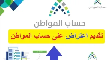 رابط وخطوات تقديم اعتراض على حساب المواطن شهر مايو 2025 ورقم الاستفسارات والشكاوى