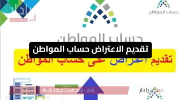 طريقة تقديم الاعتراض حساب المواطن لشهر مايو 2025 في السعودية