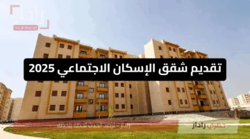 فرصتك الآن في سكن لكل المصريين 7 .. رابط وشروط تقديم شقق الإسكان الاجتماعي 2025
