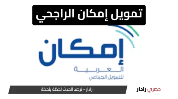 “بشرط أن يتجاوز الراتب 3500 “.. تمويل إمكان الراجحي خطوات وشروط الحصول على التمويل في السعودية