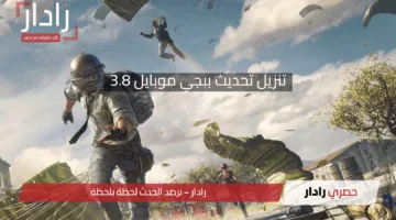 احصل علي مكافآت مجانية.. تنزيل تحديث ببجي موبايل 3.8 للاندرويد والايفون للعب باستمتاع واحترافية