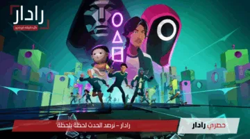 «طريقة مضمونة» تنزيل لعبة Squid Game 2025 لجميع الهواتف بخطوات سهلة وآمنة