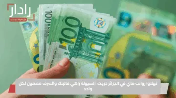 تهلاو!.. رواتب ماي في الجزائر خرجت: السيولة راهي فالبنك والصرف مضمون لكل واحد