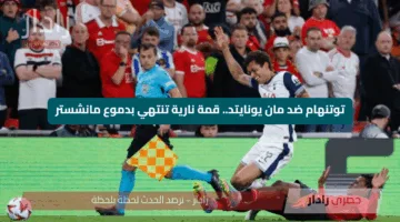 توتنهام ضد مان يونايتد.. قمة نارية تنتهي بدموع مانشستر