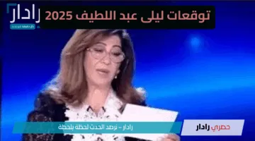 كائنات غريبة في البحر😱.. توقعات ليلى عبد اللطيف 2025 تثير الجدل من جديد تقلب الموازين