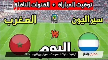 “معركة الأشبال”.. توقيت مباراة المغرب ضد سيراليون اليوم في ربع نهائي كأس أمم إفريقيا للشباب 2025