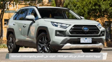 تويوتا تكشف الستار عن راف فور 2026.. تعرف على السعر والمواصفات المذهلة