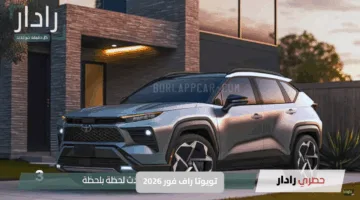 تويوتا راف فور 2026 في السعودية: المواصفات الكاملة والأسعار المتوقعة وموعد الطرح الرسمي