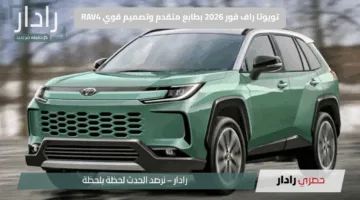 “انطلاقة هجينة مميزة”.. تويوتا راف فور 2026 بطابع متقدم وتصميم قوي RAV4 سيد الشوارع والطرق الوعرة