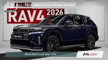 تويوتا راف فور 2026 تزأر قبل الانطلاق.. الـSUV اليابانية اللي جاية تهز عرش المنافسين