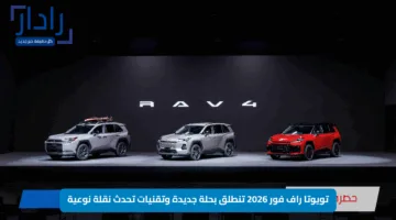 تويوتا راف فور 2026 تنطلق بحلة جديدة وتقنيات تحدث نقلة نوعية