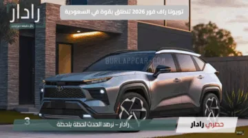 تويوتا راف فور 2026 تنطلق بقوة في السعودية: هل هي المنافس الحقيقي لهيونداي توسان؟