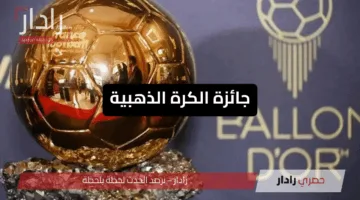 صلاح يتراجع ومفاجآت صادمة.. تطورات جديدة في ترتيب جائزة الكرة الذهبية 2025 وعثمان ديمبيلي يتصدر القائمة