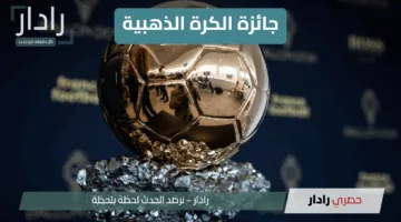 تحولات كبيرة في سباق جائزة الكرة الذهبية وصلاح في قلب المنافسة