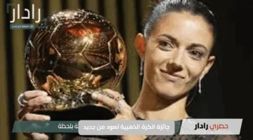 جائزة الكرة الذهبية تعود من جديد: الكشف عن موعد التتويج بأفضل لاعب في العالم خلال شتنبر في باريس
