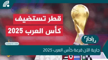 جارية الآن.. قرعة كأس العرب 2025 FIFA والقنوات الناقلة لها والمشاركين