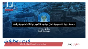 “لا تفوت الفرصة!”.. جامعة طيبة بالسعودية تعلن مواعيد التقديم لوظائف أكاديمية رائعة