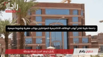 “امسك فرصتك الذهبية!”.. جامعة طيبة تفتح أبواب الوظائف الأكاديمية للمواطنين برواتب مغرية وشروط ميسرة.. لا تفوت حلمك!