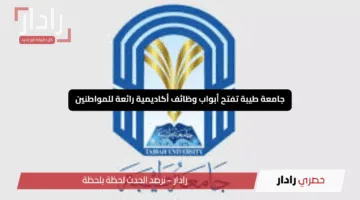 “حقق طموحك!”.. جامعة طيبة تفتح أبواب وظائف أكاديمية رائعة للمواطنين