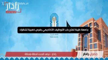 “انطلق نحو حلمك!”.. جامعة طيبة تفتح باب التوظيف الأكاديمي بفرص ذهبية تنتظرك
