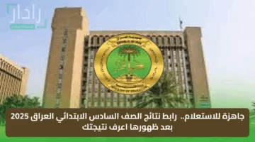 جاهزة للاستعلام.. رابط نتائج الصف السادس الابتدائي العراق 2025 الكرخ والرصافة.. اعرف نتيجتك