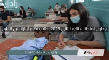 “استعد للنجاح”.. جداول امتحانات الترم الثاني 2025 لطلاب نظام أبناؤنا في الخارج