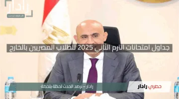 “مفاجأة”.. وزارة التعليم تُعلن جداول امتحانات الترم الثاني 2025 للطلاب المصريين بالخارج