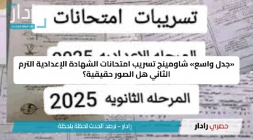 «جدل واسع» شاومينج تسريب امتحانات الشهادة الإعدادية الترم الثاني هل الصور حقيقية؟