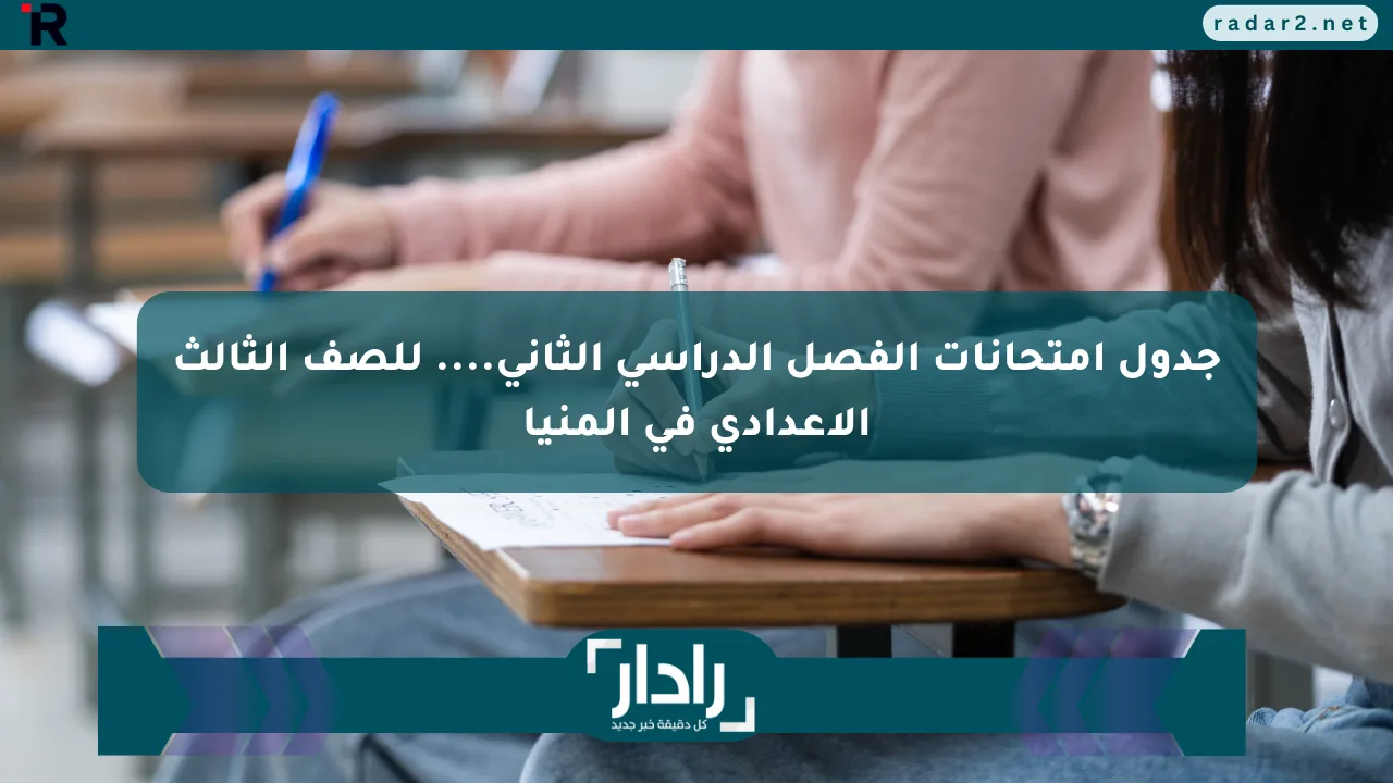 نيوز برو : جدول امتحانات الفصل الدراسي الثاني.... للصف الثالث الإعدادي في المنيا