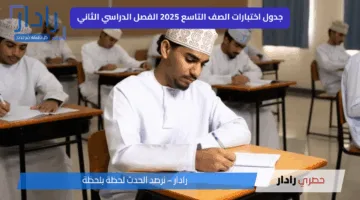 تفاصيل جدول اختبارات الصف التاسع 2025 الفصل الدراسي الثاني في سلطنة عمان للفترتين الصباحية والمسائية