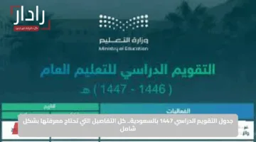 جدول التقويم الدراسي 1447 بالسعودية.. كل التفاصيل التي تحتاج معرفتها بشكل شامل