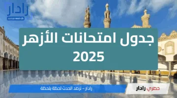 رسميًا.. المعاهد الأزهرية تعلن جدول امتحانات الأزهر 2025 الصف الأول الإعدادي