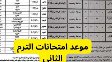 جدول امتحانات الترم الثاني ٢٠٢٥ لصفوف النقل والشهادات في محافظة القليوبية