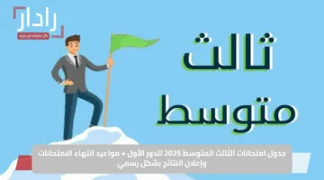 جدول امتحانات الثالث المتوسط 2025 للدور الأول + مواعيد انتهاء الامتحانات وإعلان النتائج بشكل رسمي