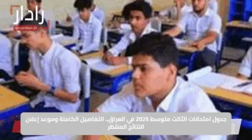 جدول امتحانات الثالث متوسط 2025 في العراق.. التفاصيل الكاملة وموعد إعلان النتائج المنتظر