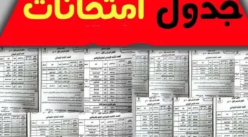 رسميًا.. جدول امتحانات الصف الثالث الاعدادي 2025 الترم الثاني محافظة القاهرة
