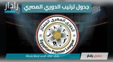 جدول ترتيب الدوري المصري 2025.. المنافسة تشتعل في الأمتار الأخيرة وصراع البقاء يشتد