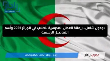 «جدول شامل» رزمانة العطل المدرسية للطلاب في الجزائر 2025 وأهم التفاصيل الرسمية