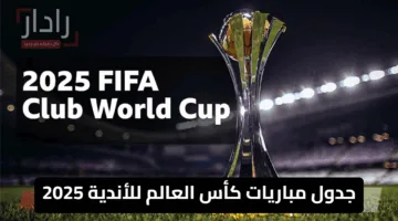 “رسميًا” 5 أندية عربية في كأس العالم للأندية 2025 .. إليك المواعيد والمواجهات الحاسمة