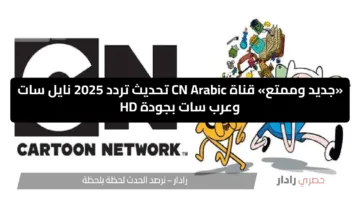 “أقوي إشارة “.. خطوات ضبط تردد قناة cn بالعربية على نايل سات بجودة عالية Cartoon Network