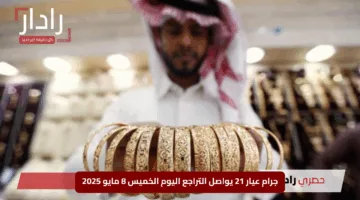 “موجة هبوط تضرب الذهب في السعودية”.. جرام عيار 21 يواصل التراجع اليوم الخميس 8 مايو 2025