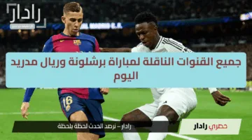 “كلاسيكو لا يعترف بالتوقعات”.. جميع القنوات الناقلة لمباراة برشلونة وريال مدريد اليوم في الدوري الإسباني