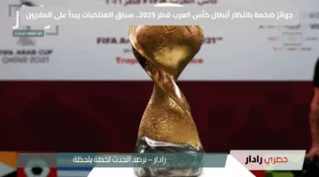 جوائز ضخمة بانتظار أبطال كأس العرب قطر 2025.. سباق المنتخبات يبدأ على الملايين