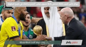 جوائز كأس العرب 2025 تتخطى 36.5 مليون دولار.. أضخم مكافآت في تاريخ البطولة